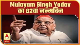 Mulayam Singh Yadav का 82वां जन्मदिन आज, SP कार्यकर्ताओं ने 'धरती पुत्र' के लगाए नारे | ABP Ganga