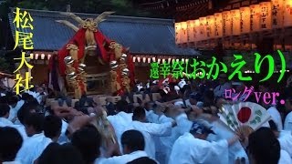 【京都・松尾大社還幸祭(おかえり)2014】ロングver.