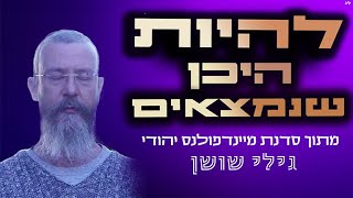 להיות היכן שנמצאים זו נקראת אמת | גילי שושן