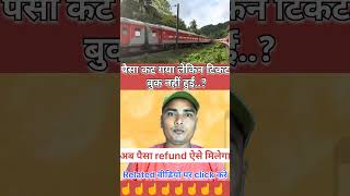 पैसा कट गया टिकट बुक नहीं हुआ | IRCTC ticket not booked but payment done | IRCTC se Refund kaise le?