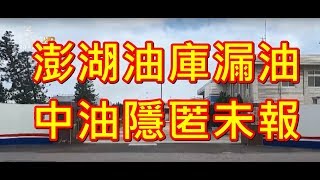 澎湖油庫大漏油！中油隱匿太可惡！(有話好說)