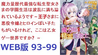 【朗読】 8歳で前世の記憶を思い出して、乙女ゲームの世界だと気づくプライド第一王女。 WEB版 93-99