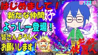 【遊122連】P新・必殺仕置人！よっしーデビュー戦！玉ちゃん保留ににっこり♪初陣の勝敗はいかに!?！#130