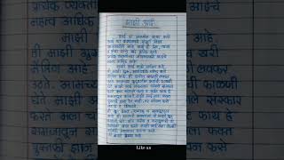 माझी आई मराठी निबंध   माझी आई निबंध    my mother essay in marathi     marathiessay  aai  ytshort  yt