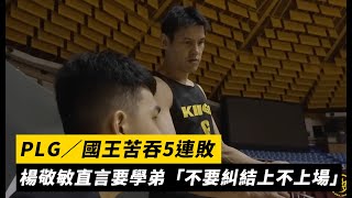 PLG／國王苦吞5連敗 楊敬敏直言要學弟「不要糾結上不上場」