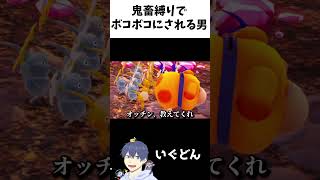 【ピクミン4】自分の縛りでボコボコにされる男がこちらwwwww【切り抜き】#ピクミン #ピクミン4 #ゲーム実況 #shorts