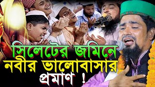 সিলেটের জমিনে নবীর ভালোবাসার প্রমাণ ! Mawlana Mosarof Hosen Salauddin | মাওঃ মোশারফ হোসেন সালাউদ্দিন