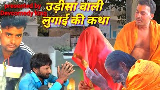 उड़ीसा वाली लुगाई की कथा|udisha wali lugai ki katha|बुंदेलखंडी कॉमेडी फिल्म|bundelkhandi comedy film