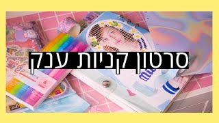 איפה אני קונה את כל המחברות והמדבקות המטורפות שלי ? (שווה בטירוף)