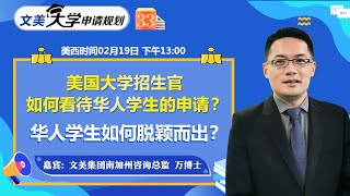 美国大学申请： 美国大学招生官如何看待华人学生的申请？华人学生如何脱颖而出？《文美大学申请规划》第33期2021.02.19