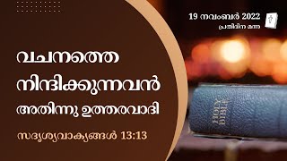 സദൃശ്യവാക്യങ്ങൾ 13:13 | വചനത്തെ നിന്ദിക്കുന്നവൻ അതിന്നു ഉത്തരവാദി | ദൈനിക് മന്ന