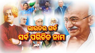 femous and freedom fighters name|| ପ୍ରସିଦ୍ଧ ଭାରତୀୟ ମାନଙ୍କର ପ୍ରସିଦ୍ଧ ନାମ #history  #viral #facts