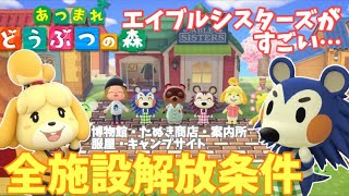 【あつまれどうぶつの森】全施設解放条件大公開！エイブルシスターズがすごい【あつ森】【攻略】