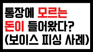 통장에 모르는 돈이 들어왔다? (보이스 피싱 사례)