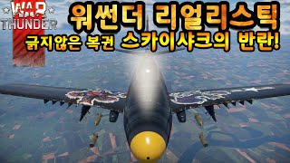 [WAR THUNDER] 워썬더 긁지않은 복권! 스카이샤크의 반란!!