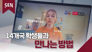 [국제공동수업] 14개국 학생들과 만나는 방법ㅣ교육비전 on SENㅣ서울특별시교육청TV