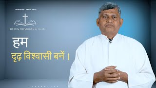 हम दृढ़ विश्वासी बनें | Hindi Reflection |  Fr Paul Pereira OP |