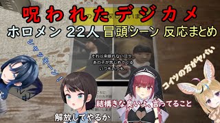 【呪われたデジカメ】ホロメン22人 冒頭シーン反応まとめ【ホロライブ切り抜き】