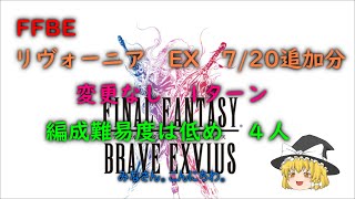 FFBE　リヴォーニア　EX　7/20追加分 変更なし　1ターン