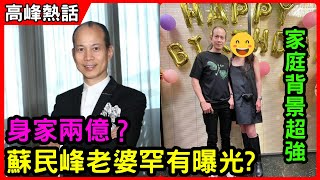 蘇民峰老婆罕有曝光?身家兩億？家庭背景超強! #蘇民峰