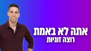 הסיבה שאתה לא בזוגיות היא כי אתה פוחד מאינטימיות, לא כי אתה לא יודע להתחיל עם נשים