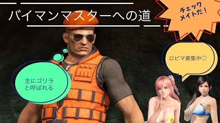 DOA6　バイマンマスターへの道　ランクマ、トレモ、ロビマ配信