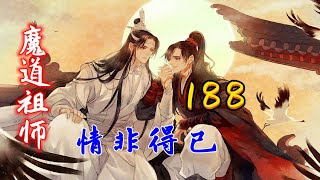 魔道祖师之情非得已第188集：魏婴：凑齐镜花水月，会发生什么？