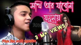 সখি আর যাবনা যমুনায় | Singer Mursalin | গীতিকার রহিম উদ্দিন| Shoki Ar Jabona Jomunay.মুরসালিন