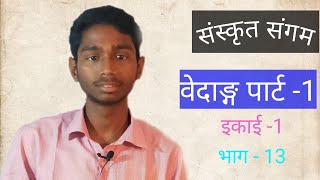 #UGC_NET #sanskrit_sangam #वेदाङ्ग पार्ट - 1 ,वैदिक खंड भाग -13