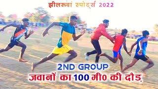 JHILRUWAN SPORTS 2022 | पहला दिन | 2nd Group | सीनियर जवानों का 100 मीटर की दौड़