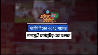 ছাত্রশিবিরের ২০২১ সালের নানামুখী কর্মসূচি ||  Chhatrashibir's various activities in 2021