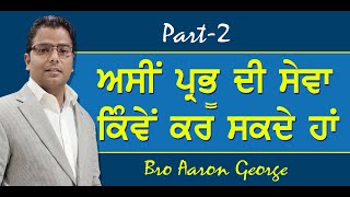 How Can We Serve The Lord? Part-2  ਪ੍ਰਭੂ ਦੀ ਸੇਵਾ ਕਿੰਵੇਂ ਕਰ ਸਕਦੇ ਹਾਂ? Aaron George 13-12-2020