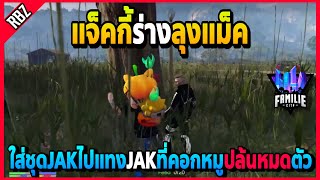 แจ็คกี้ร่างลุงแม็ค ใส่ชุดJAKไปแทงJAKที่คอกหมูปล้นหมดตัวอย่างปั่น | GTA V | FML EP.1849