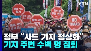 사드 기지 '출입 정상화' 앞두고 반대 집회....긴장 고조 / YTN