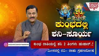 ಕುಂಭ ರಾಶಿಯಲ್ಲಿ ಶನಿ 2 ತಿಂಗಳು ಹುಷಾರ್..! | Kumbadalli Shani Surya Part 1 | Kannada News | Suvarna News