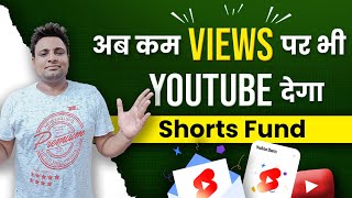 अब कम Views पर भी मिलेगा SHORTS FUND 🤩 | Tech Talk With Sanjeev | Sunday QNA