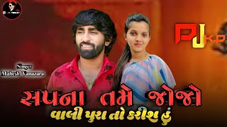 || સપના તમે જો જો વાલી પુરા તો કરીશ હું || New Mashup Song Mahesh Vanazara New 2022 Dk Remix