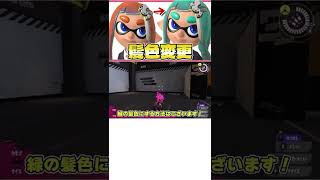 スプラトゥーン３で髪色を変更する裏技！#shorts