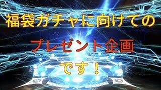 【FGO】2018年福袋ガチャに向けてのプレゼント企画です！