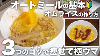 【3つのコツ】超簡単！痩せる極ウマオートミールオムライスの作り方