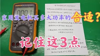 家用发电机买多大功率的合适？老电工教你3个常识，再也不怕被坑