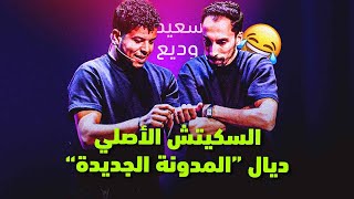 سعيد ووديع | سكيتش المدونة وقصة سيمحمد | 🔥وأجيو تشوفو لقاءنا الحصري مع الثنائي الفكاهي ولاد آسفي