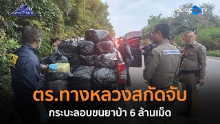 ตร.ทางหลวงสกัดจับกระบะลอบขนยาบ้า 6 ล้านเม็ด  |  รอบวันทันเหตุการณ์ 11 พ.ย.67