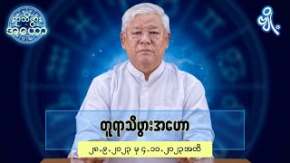 တူရာသီဖွားအတွက် (၂၈.၉.၂၀၂၃ မှ ၄.၁၀.၂၀၂၃) အထိ ဟောစာတမ်း