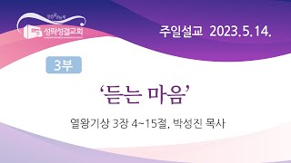 [싱크청년부] 20230514 주일3부예배