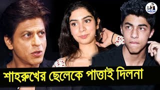 কেন শাহরুখের ছেলে কে পাত্তাই দিলোনা শ্রীদেবীর মেয়ে খুশি কাপুর | Shahrukh Khan Son Aryan Khan