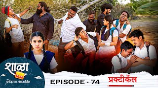 Shala Pratekachya Aatvanitil | EP 74 | शाळा प्रत्येकाच्या आठवणीतील | भाग 74 |प्रक्टीकॅल | Web Series