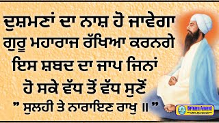 ਦੁਸ਼ਮਣਾਂ ਦਾ ਨਾਸ਼ ਹੋ ਜਾਵੇਗਾ, ਇਹ ਜਾਪ ਸੁਣੋ | Sulhi Tai Narayan Rakh | #gurbani #shabad #katha