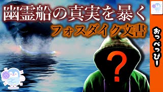 海の都市伝説、幽霊船メアリー・セレスト号の真実【フォスダイク文書とは？ 2ch 面白いスレ ゆっくり解説 】