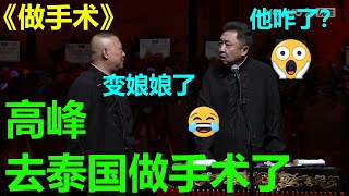 高峰做了变性手术？！郭德纲：留在泰国当娘娘了！！！《做手术》郭德纲 于谦 德云社成立25周年庆典 |德云社 郭德纲 于谦 岳云鹏 郭麒麟